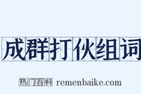 成群打伙组词是什么意思的图片